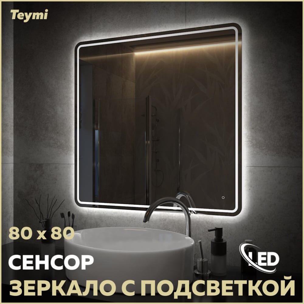Зеркало Teymi Solli Pro 80x80, LED подсветка, сенсор T20255 ЦБ-00267410