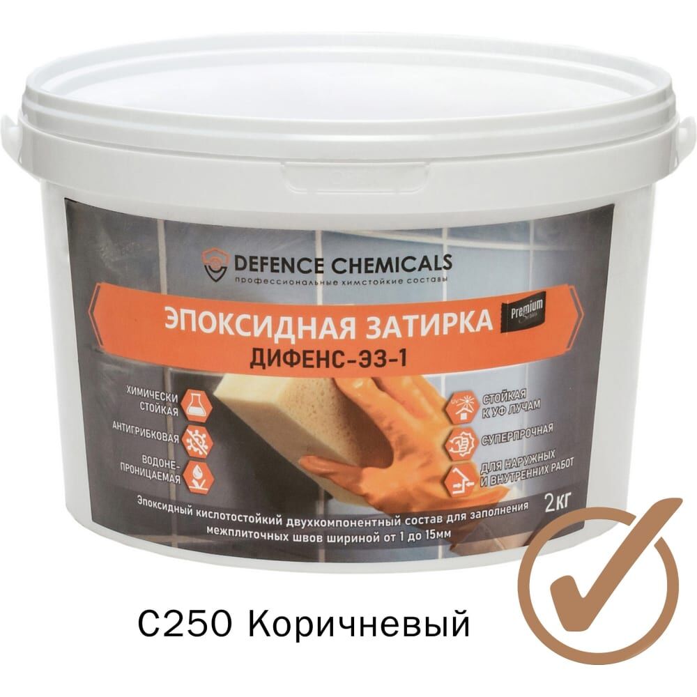 Эпоксидная затирка DEFENCE CHEMICALS C250 коричневый, 2 кг EZ_250_2