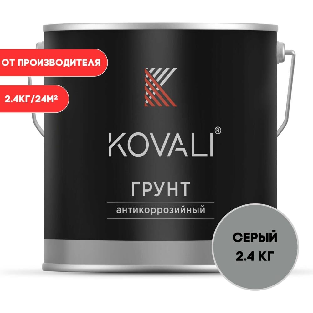 Антикоррозийный грунт KOVALI серый (2,4кг) kov8.3.2