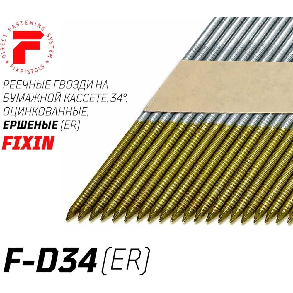 Реечные гвозди Fixpistols F-D34 3.05x70 ER ершеные оцинкованные 2500 шт/уп 2-2-3-5560 FIXPISTOLS