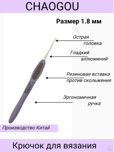 Металлический крючок с эргономической ручкой CHAOGOU Китай (1,8 мм) #1