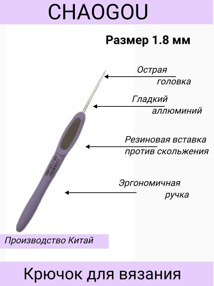Металлический крючок с эргономической ручкой CHAOGOU Китай (1,8 мм)