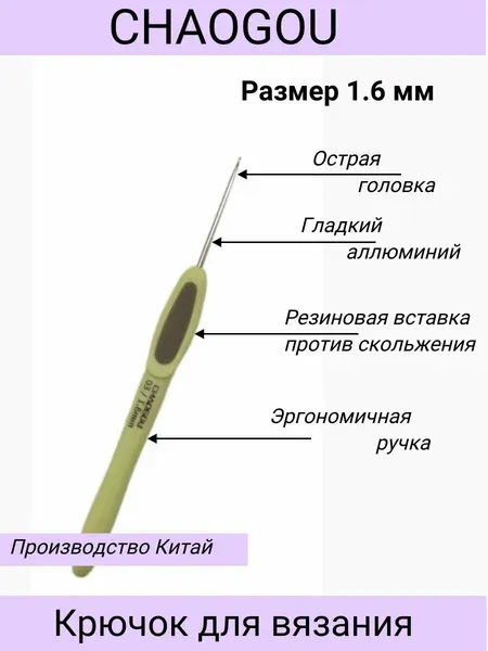 Металлический крючок с эргономической ручкой CHAOGOU Китай (1,6 мм)
