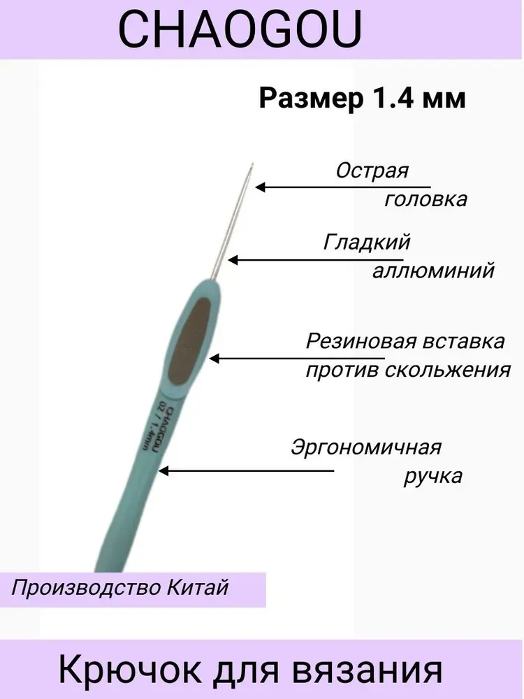 Металлический крючок с эргономической ручкой CHAOGOU Китай (1,4 мм) 1