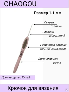 Металлический крючок с эргономической ручкой CHAOGOU Китай (1,1 мм) #1