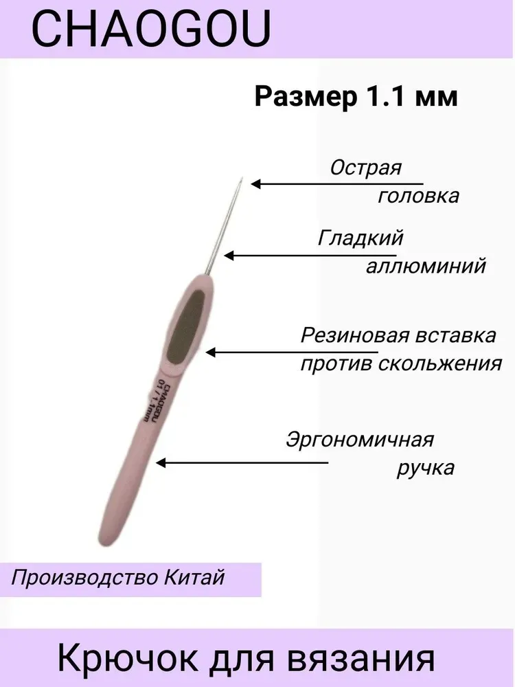 Металлический крючок с эргономической ручкой CHAOGOU Китай (1,1 мм)