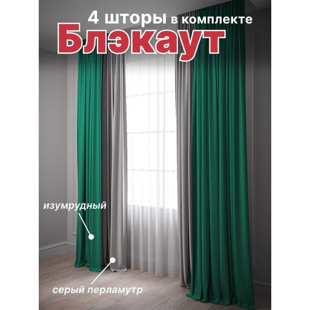 Комплект штор блэкаут Костромской текстиль ширина 600 см, высота 260 см, изумрудный/серый перламутровый 00-00804485
