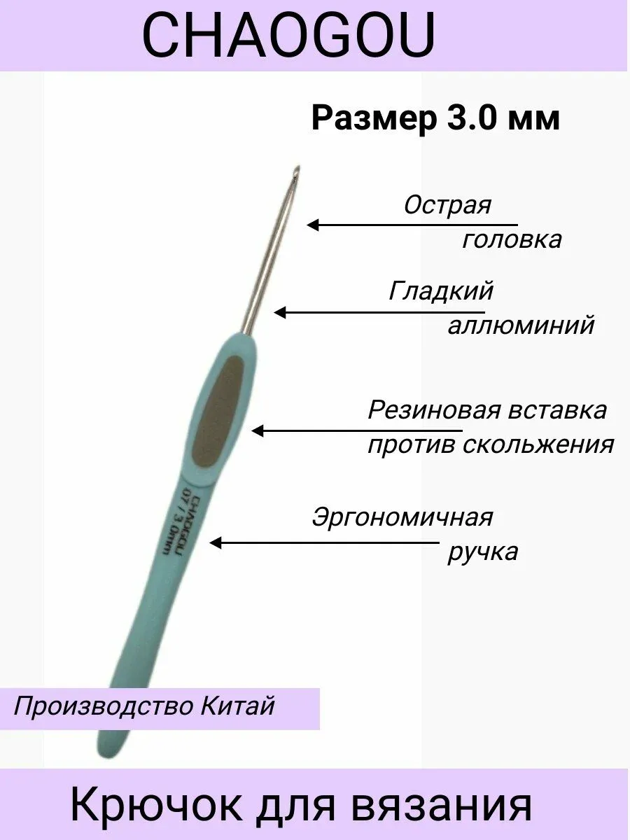 Металлический крючок с эргономической ручкой CHAOGOU Китай (3,0 мм)