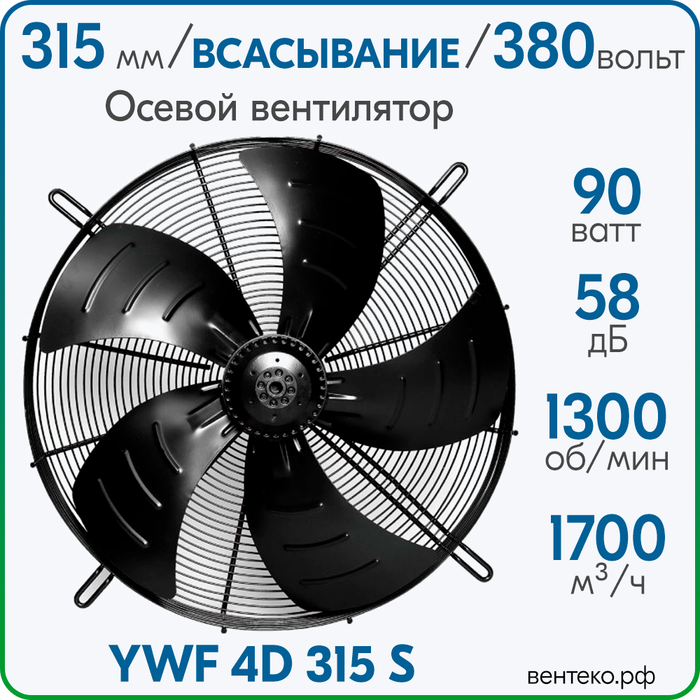 YWF4D-315S, Вентилятор осевой, всасывание, диаметр 315мм, 380В/50Гц