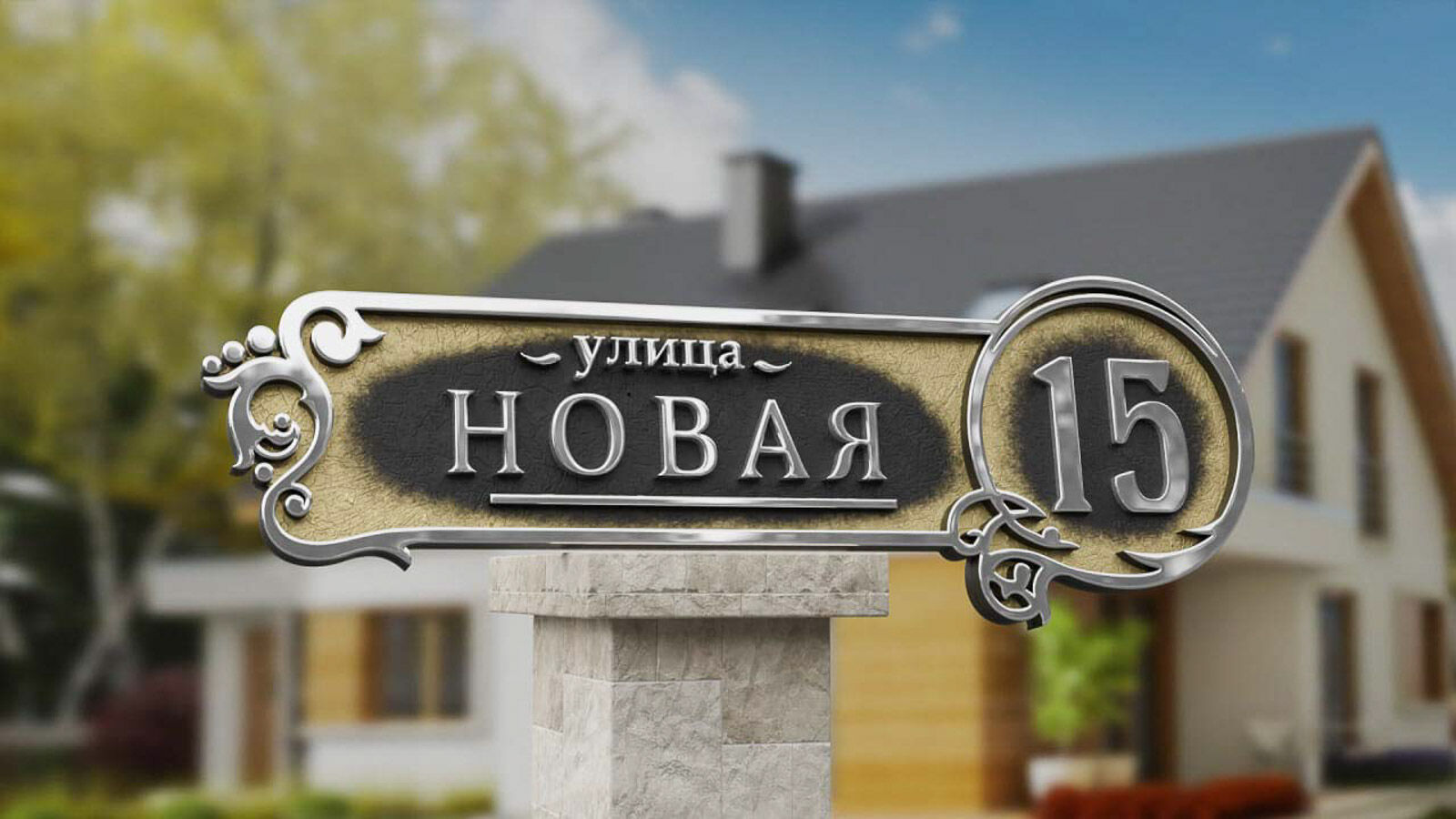 Адресная табличка Уникальная