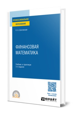 Финансовая математика 3-е изд. , испр. И доп. Учебник и практикум для спо