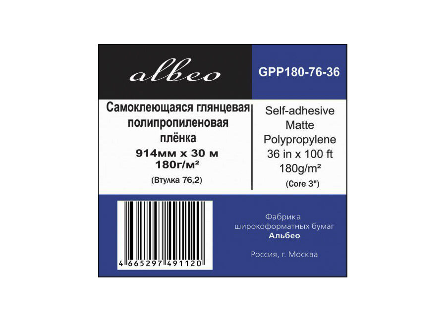 Albeo Рулонная самоклеящаяся пленка для печати Self-adhesive Gloss Polypropylene 180 г/м2, 0.914x30 м, 76.2 мм (GPP180-7