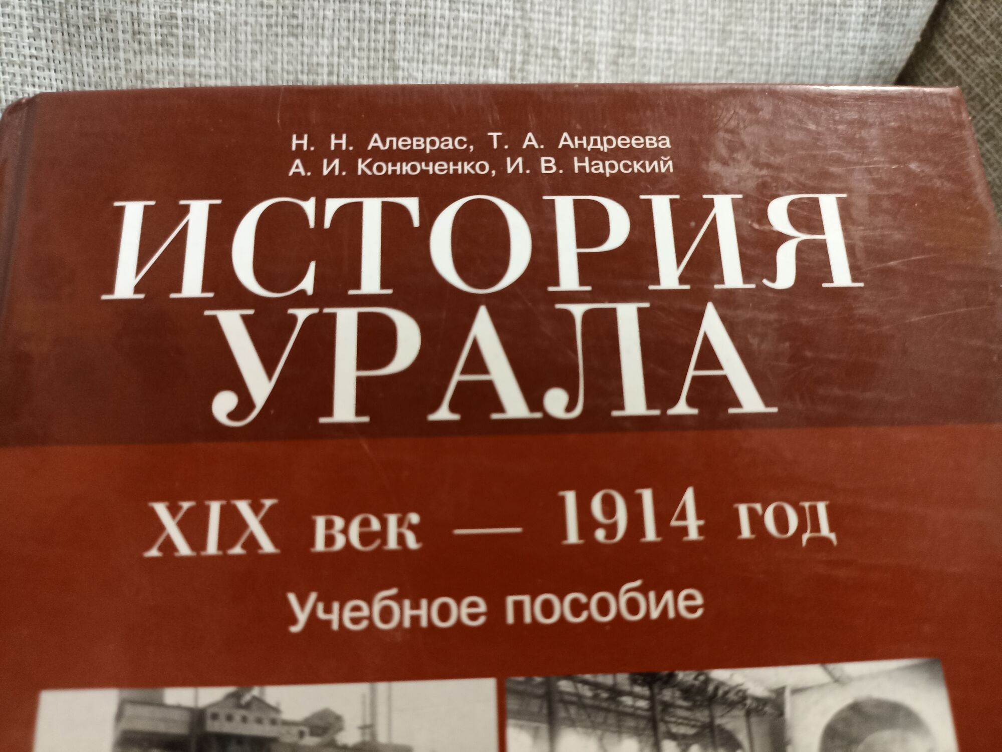 Книга. История Урала. 19 век 1914 год