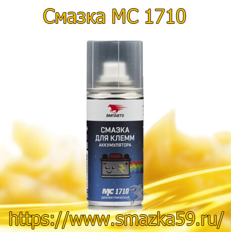 Смазка для клемм аккумулятора МС 1710 /1 кор. (140 мл. х 12 шт.)/