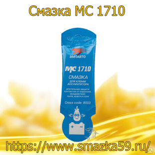 Смазка для клемм аккумулятора МС 1710 /1 кор. (10 гр. х 100 шт.)/ 