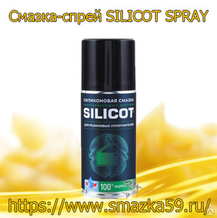 Смазка-спрей SILICOT SPRAY для резиновых уплотнителей /1 кор. (210 мл. х 12 шт.)/ 