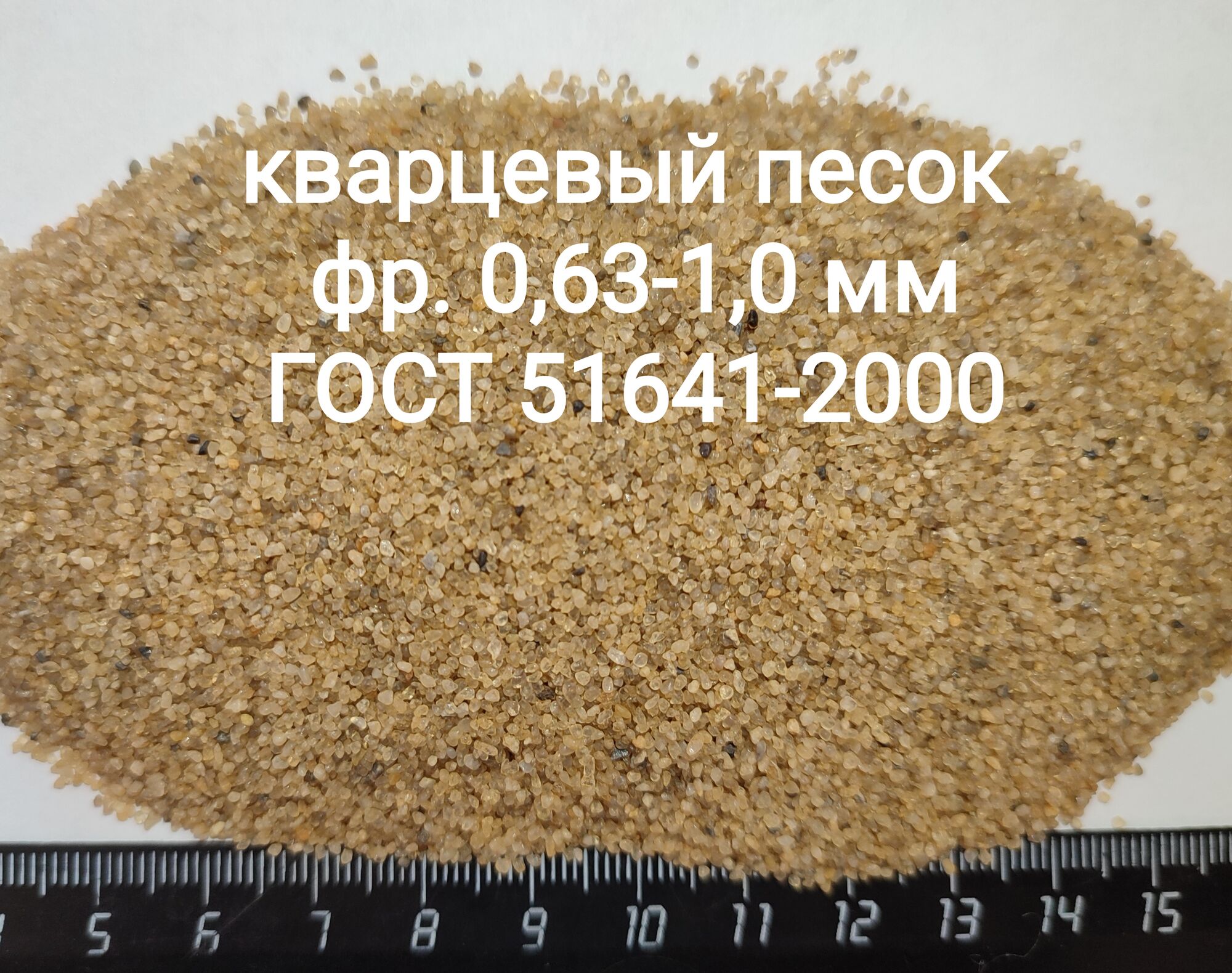 Песок кварцевый средний фракция 0,63-1,0 мм, цена в Ростове-на-Дону от  компании Антарес