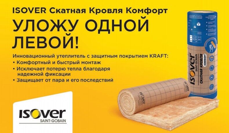 Утеплитель isover крыша. Теплоизоляция ISOVER скатная кровля комфорт 4000х1220х150 мм. ISOVER скатная кровля комфорт. Скатная кровля комфорт 100мм. Вата минеральная «ISOVER» СКАТНАЯКРОВЛЯ-100.