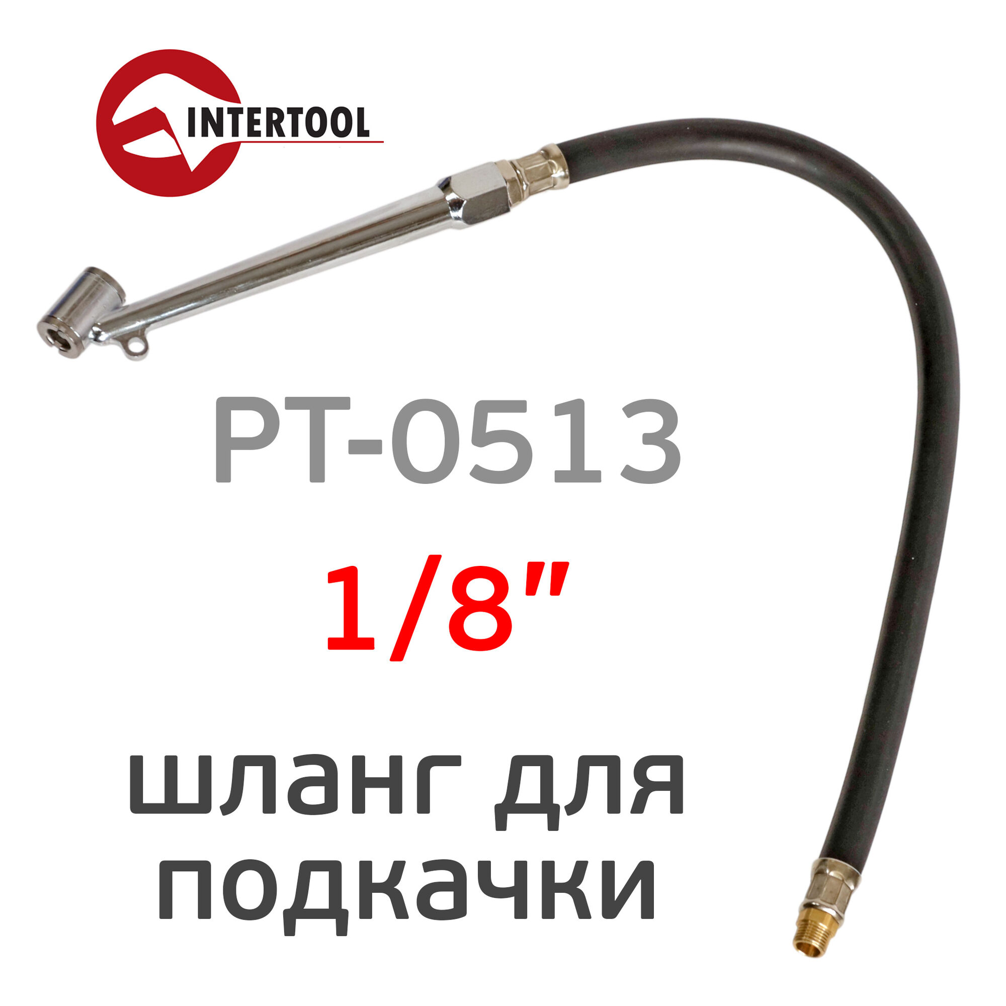 Шланг для подкачки шин PT-0513 (50см; 1/8") для грузовых автомобилей насадка пистолету Intertool