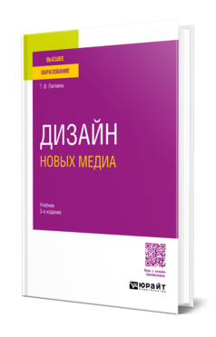 Дизайн новых медиа 3-е изд. Учебник для вузов