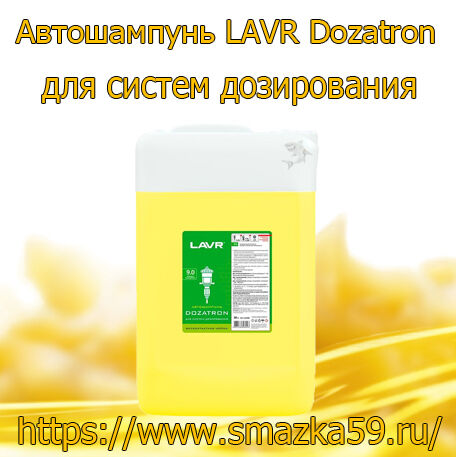 Автошампунь LAVR Dozatron для систем дозирования 9.01 - 2%, 23 кг (1 шт.)