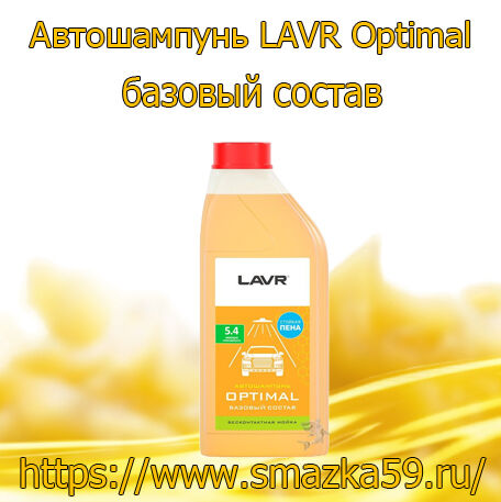 Автошампунь Optimal LAVR базовый состав 5.4 концентрат 1:30-60, 1 л (12 шт.)