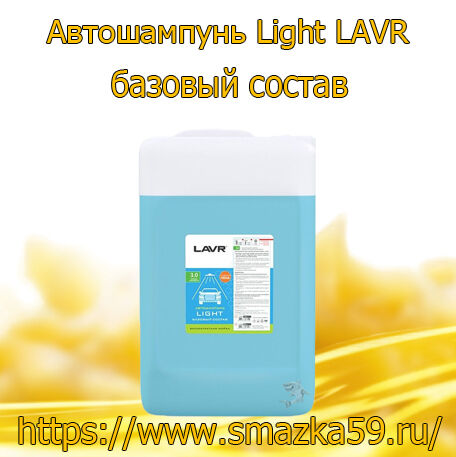 Автошампунь LAVR Light базовый состав 3.0 концентрат 1:20-50, 22 кг (1 шт.)