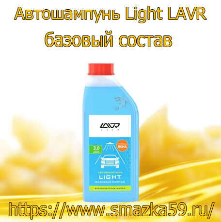 Автошампунь Light LAVR базовый состав 3.0 концентрат 1:20-50, 1 л (12 шт.)