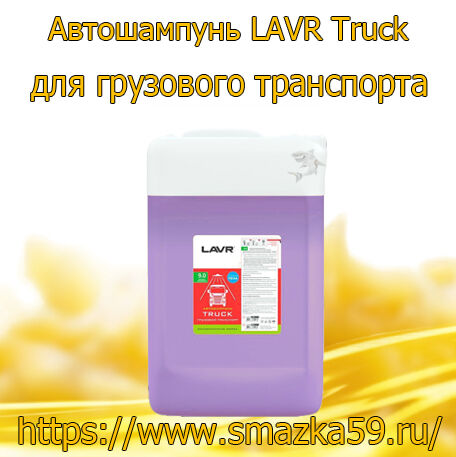 Автошампунь LAVR Truck для грузового транспорта 9.0 концентрат 1:40-80, 24 кг (1 шт.)