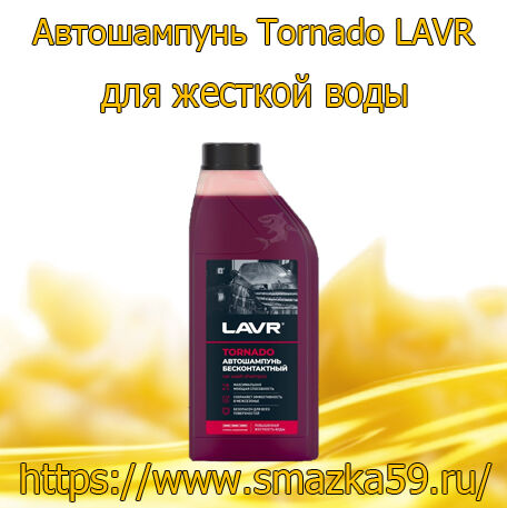 Автошампунь Tornado LAVR для жесткой воды 9.8 концентрат 1:60-160, 1 л (12 шт.)