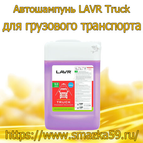 Автошампунь LAVR Truck для грузового транспорта 9.0 концентрат 1:40-80, 5 л (1 шт.)