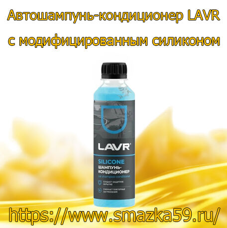 Автошампунь-кондиционер с модифицированным силиконом, 255 мл (20 шт) LAVR