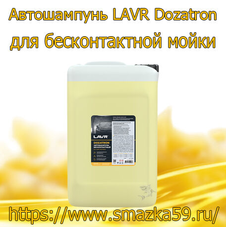 Автошампунь для бесконтактной мойки Dozatron 20 кг (1 шт) LAVR