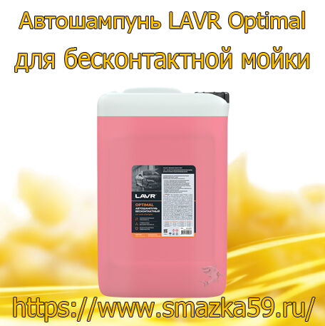 Автошампунь для бесконтактной мойки Optimal, 18 кг (1 шт) LAVR