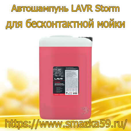 Автошампунь для бесконтактной мойки Storm, 18 кг (1 шт) LAVR