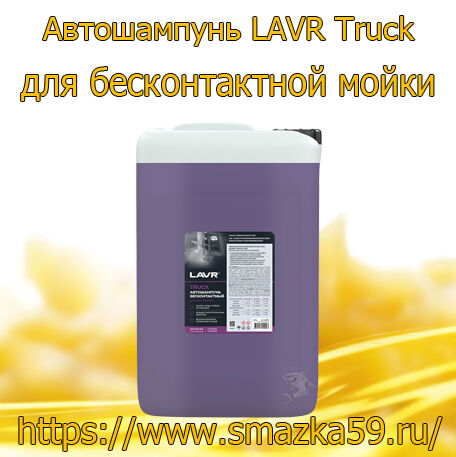 Автошампунь для бесконтактной мойки Truck, 20 кг (1 шт) LAVR