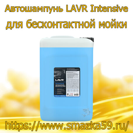 Автошампунь для бесконтактной мойки Intensive, 18 кг (1 шт) LAVR