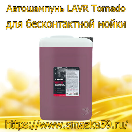 Автошампунь для бесконтактной мойки Tornado, 20 кг (1 шт) LAVR