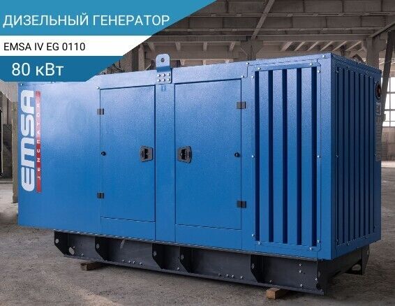 80 кВт Дизельный генератор Emsa E IV EG 0110