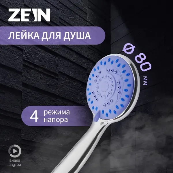 Душевая лейка Zein Z403 4 режим цвет хромированный