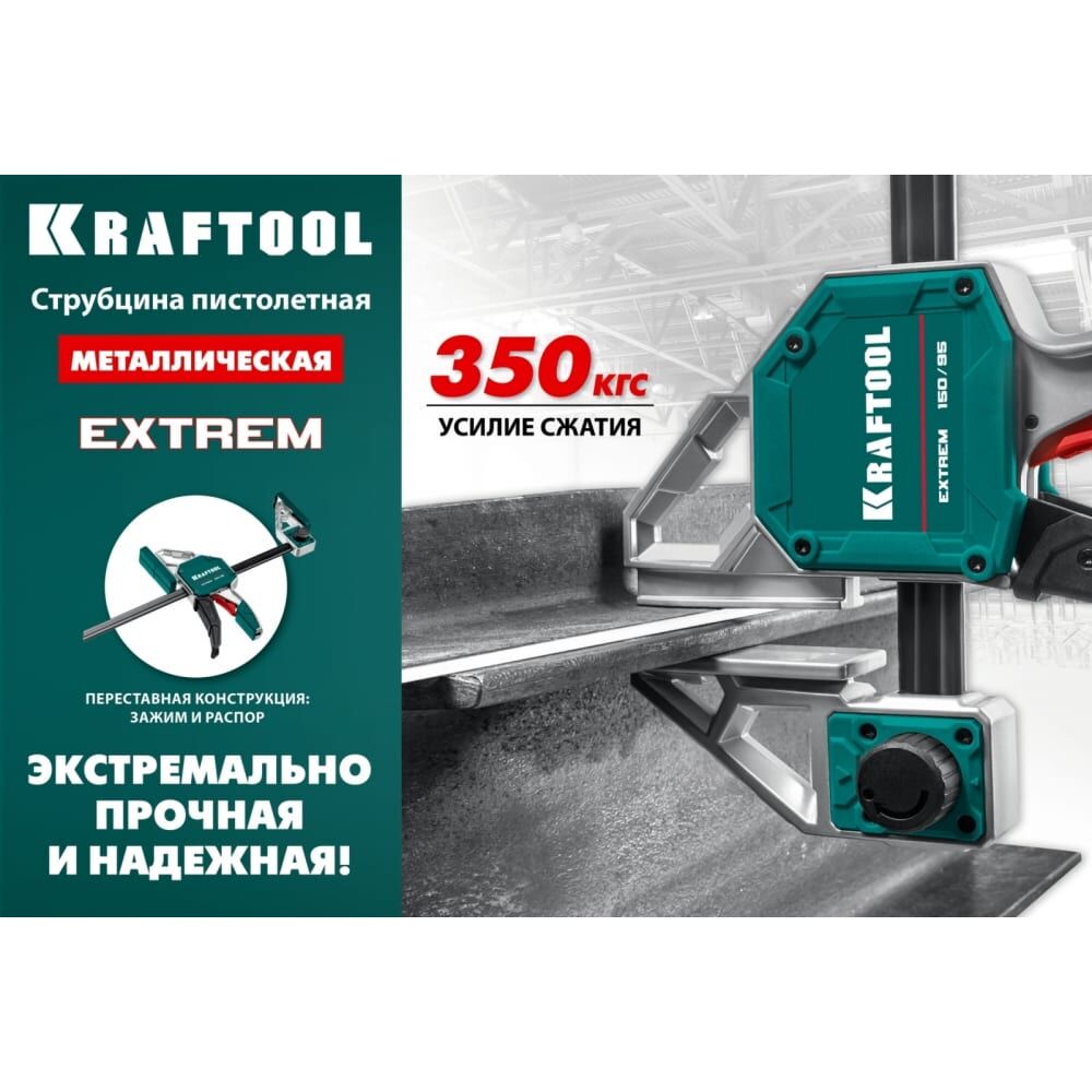 Пистолетная струбцина KRAFTOOL EXT-300/95