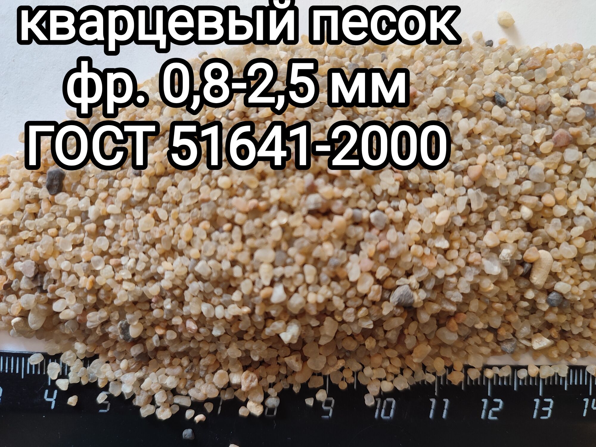 Песок кварцевый средний фракция 0,8-2,5 мм 3