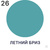 Краска Malare Professional Fasad фасадная атмосферостойкая Акриловая матовая, летний бриз, (1 л - 1.3 кг) #9