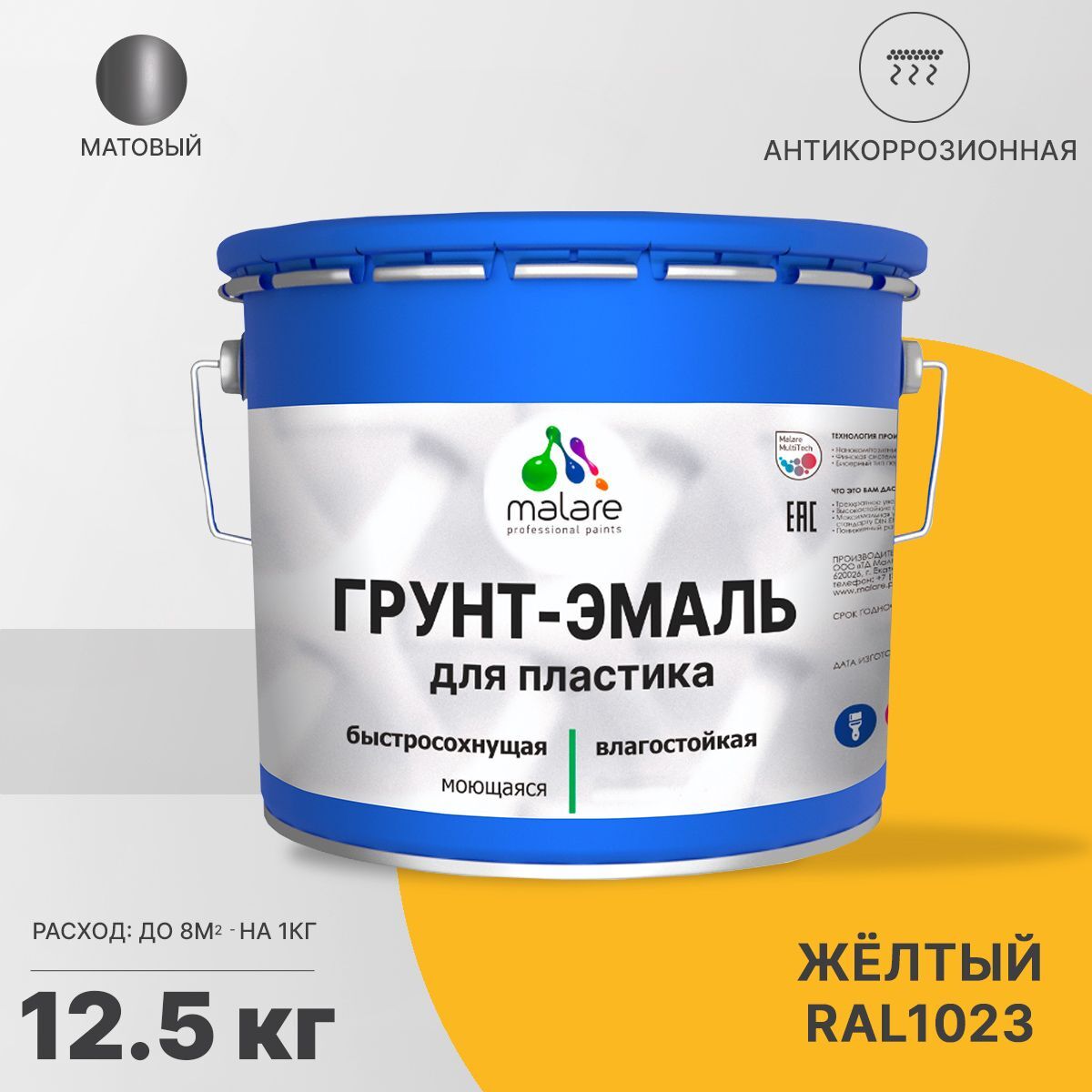 Грунт-эмаль 3 в 1 Malare специализированная Акрилатная, Акрилсополимерная, RAL 1023, 12,5 кг