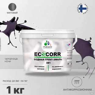 Грунт-эмаль 3 в 1 водная Malare EcoCorr антикоррозионная Акриловая, 1 кг черничные ночи #1