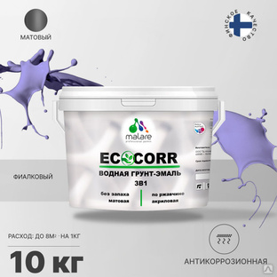 Грунт-эмаль 3 в 1 водная Malare EcoCorr антикоррозионная Акриловая, 10 кг фиалковый #1