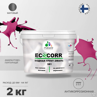 Грунт-эмаль 3 в 1 водная Malare EcoCorr антикоррозионная Акриловая, 2 кг амарантово-пурпурный #1