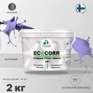 Грунт-эмаль 3 в 1 водная Malare EcoCorr антикоррозионная Акриловая, 2 кг фиалковый #1