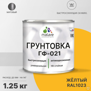 Грунтовка Malare ГФ-021 антикоррозионная Алкидная, Глифталевая, RAL 1023, 1,25 кг #1