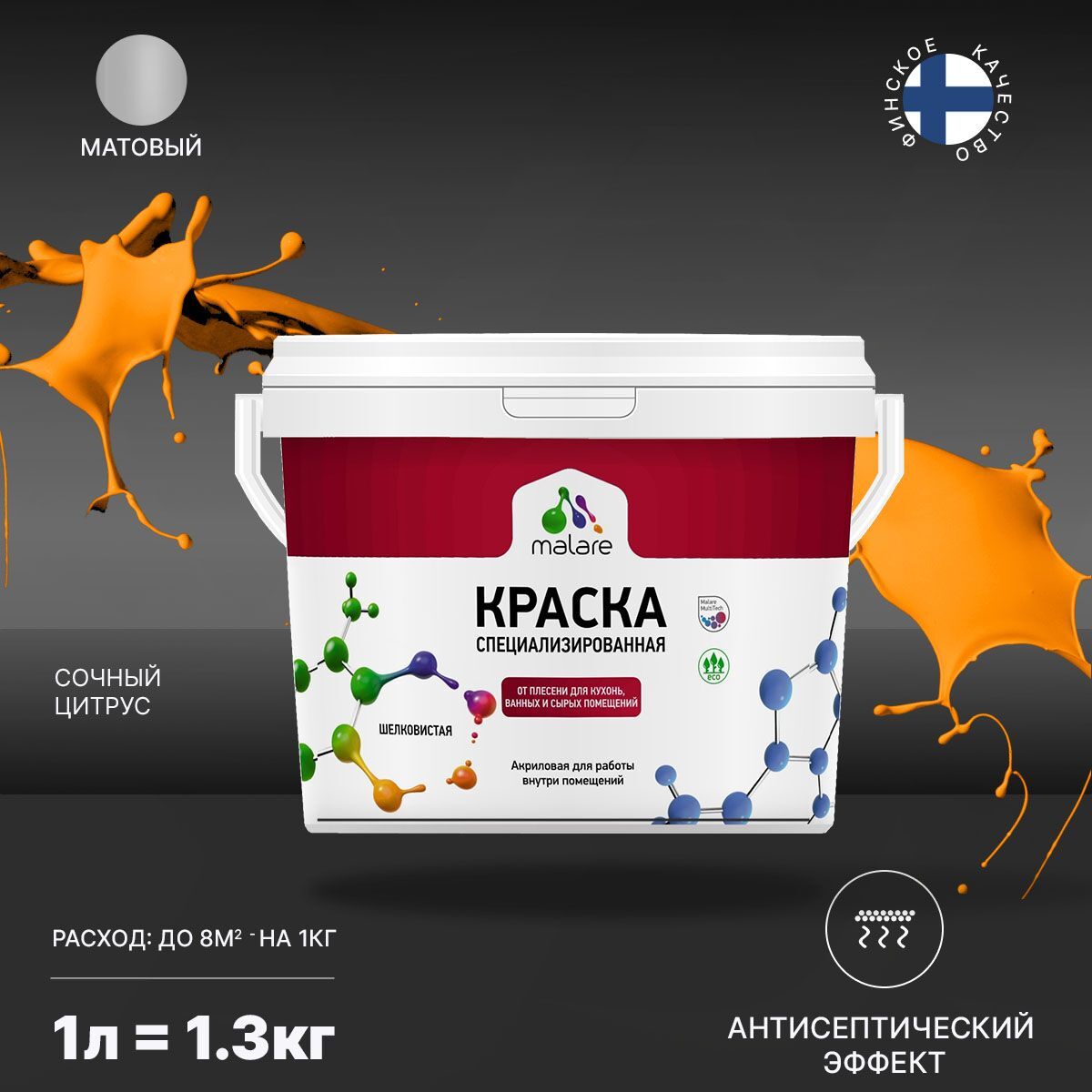 Краска Malare Professional Biosept от плесени и грибка, Акриловая, 1,3 кг сочный цитрус